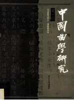 中国曲学研究  第1辑