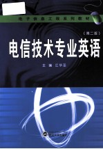 电信<em>技术</em>专业英语  第2版