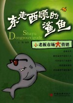 东走西顾的鲨鱼  小<em>老板</em>市场大营销