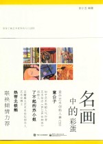 名画中的彩蛋  全彩版