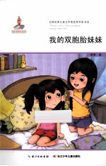 <em>我的</em>双胞胎妹妹