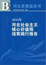 2014年河北<em>社会</em>主义核心价值观培育践行报告