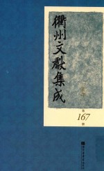 衢州文献集成  集部  第167册