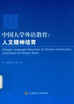 中国大学外语教育  人文精神培育
