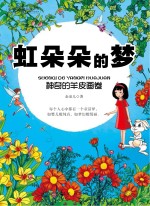 虹朵朵<em>的</em>梦  <em>神奇</em><em>的</em>羊皮画卷