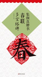 集颜真卿书春联  多宝塔碑