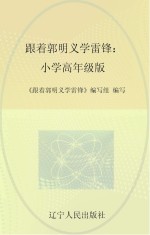 跟着郭明义<em>学雷</em>锋  小学高年级版
