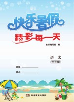 快乐<em>暑假</em>  精彩每一天  语文  八年级
