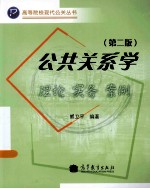 公共关系学  第2版