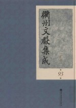 衢州文献集成  史部  第93册
