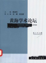 黄海学术论坛  第23辑