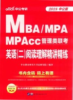 <em>MBA</em>、MPA、MPAcc管理类联考  <em>英语</em>  2  阅读理解精讲精练  2018中公版