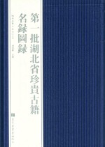 第一批湖北省珍贵<em>古籍</em>名录图录