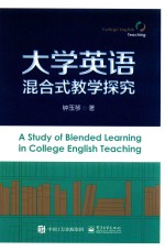 大学英语混合式教学探究