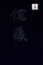 儒藏  精华<em>编</em>  71  经部礼类  通礼之属