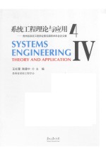 系统工程理论与应用  4  贵州省系统工程学会第五届学术年会论文集