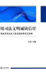 用司法文明诚铸信任  青岛市市北区人民法院优秀论文选编