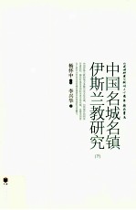 中国<em>名</em>城<em>名</em>镇伊斯兰教研究  下