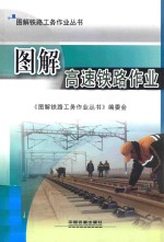 图解高速<em>铁路</em>作业
