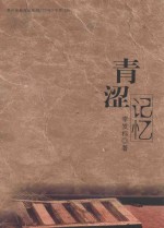 青涩记忆