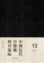 中国<em>近代</em>中医药期刊汇编  <em>第</em>4<em>辑</em>  <em>1</em>3  国医杂志