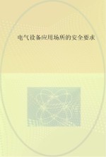 电气设备应用场所的<em>安全</em>要求  <em>第</em>1<em>部分</em>  总则