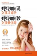 妈妈<em>如何</em>说，女孩才肯听；妈妈<em>如何</em>教，女孩最优秀  第2版