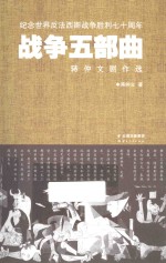 战争五部曲  <em>蒋</em>仲文剧作选