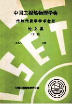 中国工程热物理学会  传热传质学<em>学术</em>会议论文集  下  1998  合肥