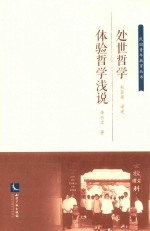 处世哲学  体验哲学浅说  简体本