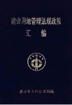建设用地管理法规政策汇<em>编</em>