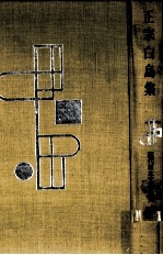 正宗<em>白</em>鳥集 1