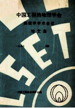 中国工程热物理<em>学会</em>  燃烧学学术会议论文集  1997  天津