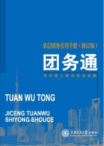 团务通  <em>基层</em>团务<em>实用</em><em>手册</em>  修订版