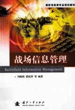 战场信息管理