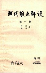 现代散文<em>解说</em>  第1<em>集</em>  教学通讯  增刊1980
