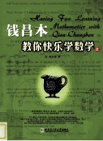钱<em>昌本</em>教你快乐学数学  上