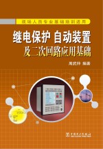 继电保护、自动<em>装置</em>及二次回路应用基础