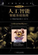 人工智能  智能系统指南  原书第3版