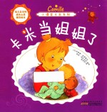 小调皮卡米系列  卡米当<em>姐姐</em>了