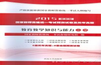 小学教育教学<em>知识</em>与能力国家教师资格统一考试  2015版