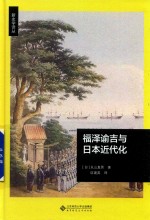 福泽谕吉与<em>日</em>本近代化