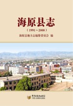 <em>海<em>原县</em></em>志  1991-2008