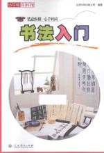 小牛<em>顿</em>百科馆  书法入门