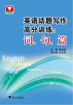 英语话题写作高分训练  词、句、篇