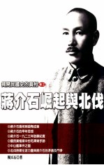 揭开民国<em>史的</em>真相  卷3  蒋介石崛起与北伐