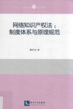 网络知识产权法  制度体系与原理规范