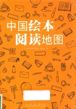 <em>中国</em>绘本阅读地图