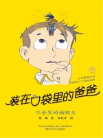 装在口袋里的爸爸;不会笑的插班生  纪念版