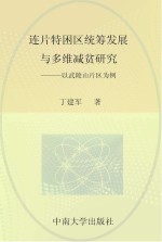 连片特困区统筹发展与多维减贫<em>研究</em>  以<em>武陵</em>山片区为例